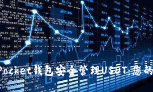 如何使用TokenPocket钱包安全管理USDT：您的数字资产守护者