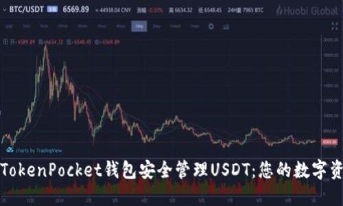 如何使用TokenPocket钱包安全管理USDT：您的数字资产守护者