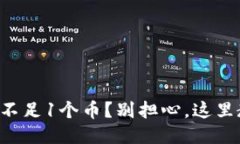 比特币钱包中不足1个币？别担心，这里教你怎样