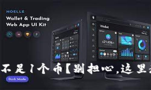 比特币钱包中不足1个币？别担心，这里教你怎样处理！