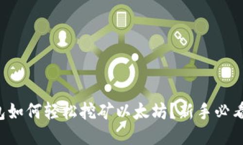 TP钱包如何轻松挖矿以太坊？新手必看攻略！