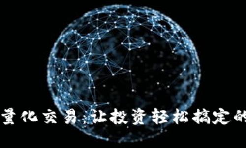 区块链钱包量化交易：让投资轻松搞定的新时代潮流