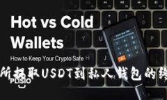 从交易所提取USDT到私人钱包的终极指南