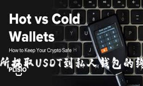 从交易所提取USDT到私人钱包的终极指南