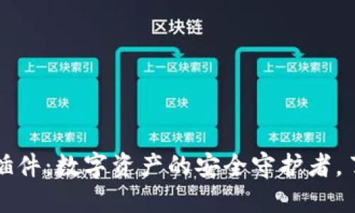 以太坊网页钱包插件：数字资产的安全守护者，了解你的最佳选择