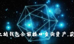 如何使用以太坊钱包余额接口查询资产，获取实
