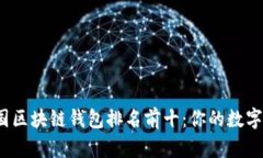 2023年美国区块链钱包排名前十：你的数字资产保