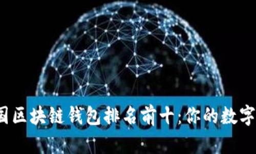 2023年美国区块链钱包排名前十：你的数字资产保管盒