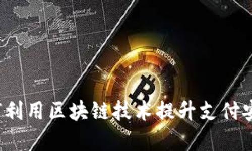 支付宝钱包如何利用区块链技术提升支付安全性和透明性？