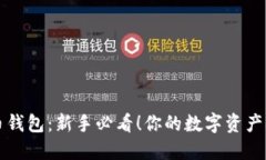 白话比特币钱包：新手必看！你的数字资产从这
