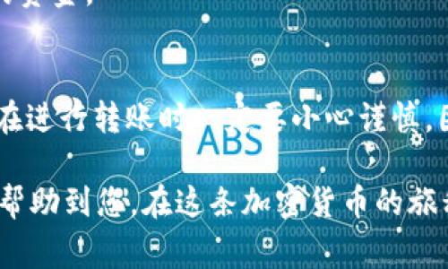 USDT（Tether）是加密货币市场上非常流行的一种稳定币，很多用户选择将其存储在冷钱包中，主要是为了提高安全性。然而，关于“USDT转冷钱包是否可以撤回”的问题，答案是比较复杂的。接下来，我们将探讨USDT转账的原理、冷钱包的特点以及相关的安全性问题。

什么是USDT？
USDT，即Tether，是一种与美元等法定货币挂钩的加密货币，通常被称为稳定币。它的价值相对稳定，通常保持在1:1美元的比率上，因此受到许多投资者和交易者的青睐。USDT可以用于各种交易所进行交易，也可以作为转账的媒介。

冷钱包是什么？
冷钱包是一种将加密货币离线存储的方式，通常是通过硬件设备或纸质钱包的形式。与热钱包（即在线钱包）不同，冷钱包因其不连接互联网，因此提供了额外的安全层次，能有效抵御黑客攻击和网络漏洞的风险。因此，很多用户选择将大量的USDT存入冷钱包长期保管。

USDT转账的不可逆性
无论是将USDT转账到热钱包，还是冷钱包，一旦完成转账，这笔交易是不可撤回的。这与传统银行系统中可撤回转账的机制截然不同。加密货币的设计初衷便是要去中心化、高度透明和安全，这种不可逆性正是这种设计的重要部分。

为什么USDT转账不能撤回？
在理解USDT转账不可撤回的原因之前，我们需要了解区块链的工作原理。区块链是一种分布式的公共账本，任何对账本的更改都是由网络中多个节点共同确认的。一旦交易被记录在区块链上，便将其永久保存，这意味着这笔交易是不可修改和撤回的。这样的机制也为用户提供了安全和信任，确保交易无法被单方修改或删除。

如何安全地转移USDT到冷钱包？
虽然USDT转账不可撤回，但我们依然可以采取一系列措施来确保转账的安全性。首先，确保您使用的是合法和安全的钱包提供商。选择知名度高的硬件钱包，如Ledger或Trezor，这些设备经过多方验证，能够有效防止黑客攻击。

其次，在转账之前，可以先将少量USDT进行测试转账，以确认地址是正确的。这一步骤非常重要，因为一旦转账确认，您将无法再访问到错误地址上的资金。

结束语
总结而言，USDT转冷钱包后是无法撤回的，这一点与所有其他加密货币的转账机制一致。虽然这种机制为加密货币提供了安全性，但它也要求用户在进行转账时一定要小心谨慎。因此，理解相关的基本知识和安全实践，对于加密货币的投资和使用至关重要。

在日常生活中，随着越来越多的人加入加密货币的世界，我们需要更好地教育自己，了解每种交易的影响，确保自己的资产安全。希望以上内容能够帮助到您，在这条加密货币的旅程中更为顺利和安全。