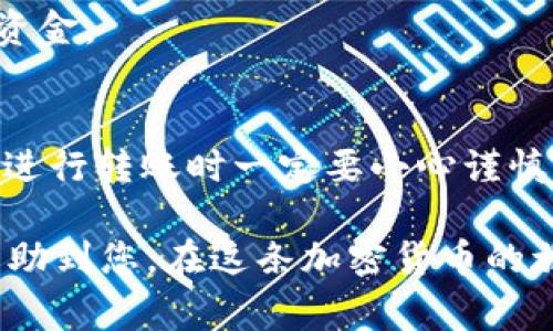 USDT（Tether）是加密货币市场上非常流行的一种稳定币，很多用户选择将其存储在冷钱包中，主要是为了提高安全性。然而，关于“USDT转冷钱包是否可以撤回”的问题，答案是比较复杂的。接下来，我们将探讨USDT转账的原理、冷钱包的特点以及相关的安全性问题。

什么是USDT？
USDT，即Tether，是一种与美元等法定货币挂钩的加密货币，通常被称为稳定币。它的价值相对稳定，通常保持在1:1美元的比率上，因此受到许多投资者和交易者的青睐。USDT可以用于各种交易所进行交易，也可以作为转账的媒介。

冷钱包是什么？
冷钱包是一种将加密货币离线存储的方式，通常是通过硬件设备或纸质钱包的形式。与热钱包（即在线钱包）不同，冷钱包因其不连接互联网，因此提供了额外的安全层次，能有效抵御黑客攻击和网络漏洞的风险。因此，很多用户选择将大量的USDT存入冷钱包长期保管。

USDT转账的不可逆性
无论是将USDT转账到热钱包，还是冷钱包，一旦完成转账，这笔交易是不可撤回的。这与传统银行系统中可撤回转账的机制截然不同。加密货币的设计初衷便是要去中心化、高度透明和安全，这种不可逆性正是这种设计的重要部分。

为什么USDT转账不能撤回？
在理解USDT转账不可撤回的原因之前，我们需要了解区块链的工作原理。区块链是一种分布式的公共账本，任何对账本的更改都是由网络中多个节点共同确认的。一旦交易被记录在区块链上，便将其永久保存，这意味着这笔交易是不可修改和撤回的。这样的机制也为用户提供了安全和信任，确保交易无法被单方修改或删除。

如何安全地转移USDT到冷钱包？
虽然USDT转账不可撤回，但我们依然可以采取一系列措施来确保转账的安全性。首先，确保您使用的是合法和安全的钱包提供商。选择知名度高的硬件钱包，如Ledger或Trezor，这些设备经过多方验证，能够有效防止黑客攻击。

其次，在转账之前，可以先将少量USDT进行测试转账，以确认地址是正确的。这一步骤非常重要，因为一旦转账确认，您将无法再访问到错误地址上的资金。

结束语
总结而言，USDT转冷钱包后是无法撤回的，这一点与所有其他加密货币的转账机制一致。虽然这种机制为加密货币提供了安全性，但它也要求用户在进行转账时一定要小心谨慎。因此，理解相关的基本知识和安全实践，对于加密货币的投资和使用至关重要。

在日常生活中，随着越来越多的人加入加密货币的世界，我们需要更好地教育自己，了解每种交易的影响，确保自己的资产安全。希望以上内容能够帮助到您，在这条加密货币的旅程中更为顺利和安全。