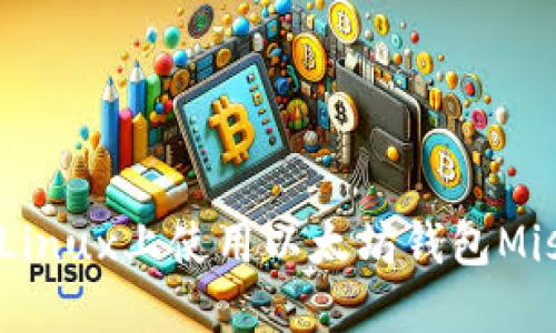 深入探索：在Linux上使用以太坊钱包Mist的终极指南