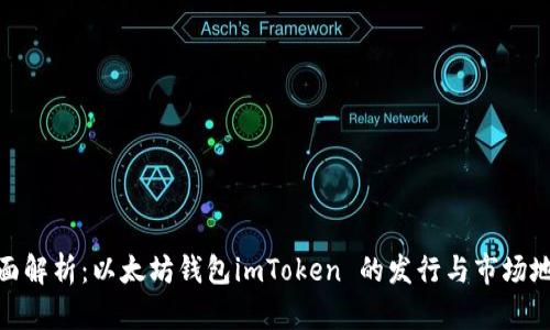 全面解析：以太坊钱包imToken 的发行与市场地位
