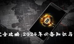 比特币钱包完全攻略：2024年必备知识与流行趋势