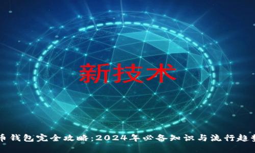 比特币钱包完全攻略：2024年必备知识与流行趋势解析