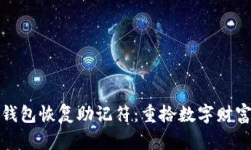 比特币钱包恢复助记符：重拾数字财富的钥匙