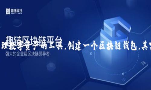 区块链技术的兴起给我们带来了全新的金融世界。在这个世界中，钱包是你进行交易、存储和管理数字资产的工具。创建一个区块链钱包，其实并不像你想象的那么复杂，但在这个过程中，有一些关键步骤和注意事项，我们需要深入探索。

### 如何轻松创建你的区块链钱包：新手必读指南
