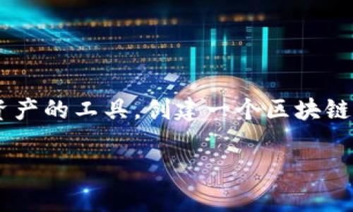 区块链技术的兴起给我们带来了全新的金融世界。在这个世界中，钱包是你进行交易、存储和管理数字资产的工具。创建一个区块链钱包，其实并不像你想象的那么复杂，但在这个过程中，有一些关键步骤和注意事项，我们需要深入探索。

### 如何轻松创建你的区块链钱包：新手必读指南