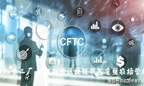 牧场梦工厂：如何利用区块链钱包重塑农场管理