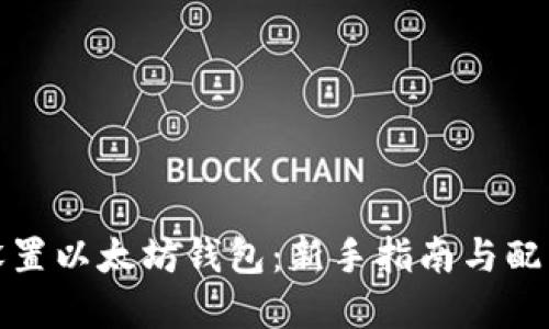 轻松设置以太坊钱包：新手指南与配置建议