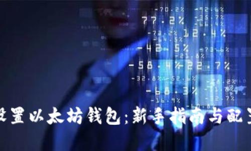 轻松设置以太坊钱包：新手指南与配置建议
