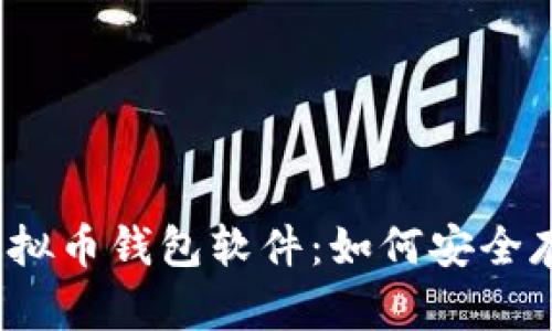 2023年最值得信赖的虚拟币钱包软件：如何安全存储和管理你的数字资产