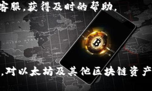 ImToken 是一款支持多种公链的数字钱包，其中包括以太坊。因此，可以将 ImToken 视为一个以太坊钱包的一部分，但它不仅限于以太坊，用户还可以存储和管理其他区块链资产，比如比特币、EOS 等。

### ImToken 的功能与特点

多链支持
ImToken 不仅支持以太坊，还支持许多其他主流区块链。这意味着用户可以在同一个应用内管理多种数字资产，方便了用户的操作和管理。

安全性
安全性是用户在选择数字钱包时最关心的因素之一。ImToken 采用了多重安全机制，包括多重签名和加密技术，确保用户的私钥和资产安全。此外，ImToken 还提供了助记词备份功能，使用户可以轻松恢复钱包。

用户界面友好
对于新手来说，界面友好是使用任何应用的重要因素。ImToken 的界面设计清晰，功能布局合理，用户在进行交易或管理资产时不会感到困惑。同时，ImToken 还定期更新用户界面，以便提供更好的用户体验。

去中心化交易所（DEX）集成
ImToken 内置去中心化交易所功能，用户可以通过钱包直接进行加密资产的交易，而无需第三方平台。这种方式提高了资金安全性，同时也提供了更多的交易自由度。

### ImToken 使用步骤

下载与安装
首先，用户需要在各大应用商店或官网上下载 ImToken 应用，安装后即可开始使用。在首次使用时，需要创建新的钱包或导入已有钱包。

创建或导入钱包
创建新钱包时，用户会被提示设置密码并备份助记词。务必将助记词保存在安全的地方，以防丢失。此外，如果用户已有钱包，可以选择导入现有的钱包。

资产管理与交易
入门后，用户可以通过 ImToken 的资产管理界面来查看和管理所有数字资产，进行转账、收款等操作。每个操作步骤都有清晰的提示，帮助用户顺利完成交易。

### 常见问题

ImToken 是否安全？
答案是肯定的，ImToken 在设计理念上非常注重安全性。但用户也需要自身提高警惕，确保不泄露自己的助记词和密码。

ImToken 收费吗？
使用 ImToken 进行交易时，通常需要支付网络费用（Gas费），这与具体的区块链及其交易状况有关。值得注意的是，ImToken 自身不收取任何额外费用。

如何联系 ImToken 客服？
如果在使用中遇到任何问题，用户可以通过 ImToken 的官方网站或社交媒体联系他们的客服，获得及时的帮助。

### 结语

总结
总的来说，ImToken 是一款功能强大的数字钱包，提供了安全、便捷的资产管理和交易功能。对以太坊及其他区块链资产的支持使其受到了广泛的认可。如果你正在寻找一个可靠的数字钱包，ImToken 值得一试。