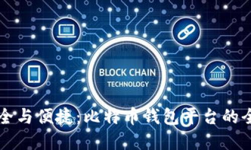 掌握安全与便捷：比特币钱包平台的全面指南