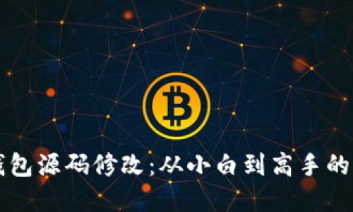 区块链钱包源码修改：从小白到高手的实践指南