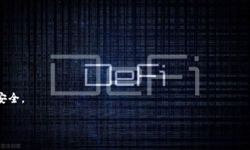 以太坊钱包是一个非常重要的工具，特别是在区块链技术快速发展的今天。它不仅让用户能够存储和管理以太坊及其代币，还能参与去中心化应用（DApps）、进行交易，甚至参与质押。关于以太坊钱包的网页版本，确实存在。一些钱包提供了网页应用，使得用户可以更加方便地访问自己的数字资产，而不需要仅依赖于移动设备或桌面客户端。

以太坊网页钱包的优势
首先，网页钱包提供了极大的便利性。用户只需要一个浏览器，就能够随时随地访问自己的钱包。这对于经常出差或者需要频繁交易的人来说，简直是如虎添翼。

其次，许多网页钱包还提供增强的安全性。例如，某些钱包在用户登录的时候，会要求进行双重身份验证，确保只有你能访问你的资金。这对于防止未授权访问非常有效。

流行的以太坊网页钱包
谈到以太坊网页钱包，几款热门的钱包总是会被提起。例如：

ul
    listrongMetaMask：/strongMetaMask 是一个非常流行的以太坊钱包，它有浏览器插件和手机应用程序。然而，它的网页版本同样方便，用户可以通过访问其官方网站进行管理和交易。/li
    listrongMyEtherWallet：/strongMyEtherWallet 是一个开源的以太坊钱包，用户通过官方网站直接生成并管理自己的钱包，支持交易和代币交换。/li
    listrongTrust Wallet：/strong虽然Trust Wallet主要是一个移动应用，但它同样也提供了网页入口，用户可以方便地管理资产。/li
/ul

如何使用以太坊网页钱包
使用以太坊网页钱包其实很简单，只需几个步骤：

ol
    listrong创建钱包：/strong首先，访问你选择的钱包官网，通常会有“创建钱包”或“注册”按钮。跟随指示完成设置。/li
    listrong安全备份：/strong创建完成后，请务必记录你的私钥或助记词，这些是你访问钱包的唯一凭证，非常关键！/li
    listrong充值和交易：/strong利用你的钱包地址，可以向自己钱包充值以太坊。之后，你就可以进行交易或与DApp互动了。/li
/ol

安全建议
尽管网页钱包带来了便利，但安全性的问题还是不容忽视。以下是一些安全建议：

ul
    listrong启用双重验证：/strong尽量启用钱包提供的双重身份验证，增加一重安全防护。/li
    listrong保持软件更新：/strong确保你的浏览器和任何相关的插件都更新到最新版本，以防止安全漏洞。/li
    listrong使用强密码：/strong设置一个强而独特的密码，避免使用像“123456”这样的弱密码。/li
/ul

总结
总的来说，以太坊网页钱包为用户提供了极大的便利性，能够在不同的设备间无缝操作。然而，用户在享受便利的同时，也要重视安全性问题...

网上有许多关于如何选择最佳以太坊钱包的文章，但无论你选择哪个，都要确保能满足你的需求，并注意安全防护。毕竟，数字资产的安全至关重要。

你是否考虑过使用以太坊网页钱包？如果你已经在用，有什么经验可以分享吗？这...真的引人深思，对吗？

（附加信息）以太坊钱包的未来发展趋势
近年来，随着区块链技术的发展，很多钱包开始扩展其功能，比如集成去中心化交易所、Yield Farming、NFT管理等，这些都会给用户的体验带来更大的便捷。

未来，我们可能会看到更多的跨链钱包出现，也就是能够管理多种区块链资产的钱包，使用起来会更加方便和统一。

问答环节
对于想深入了解以太坊钱包的用户，不妨来看看一些常见问题：

ul
    listrong能够使用以太坊网页钱包进行抵押吗？/strongbr很多以太坊网页钱包都允许用户进行抵押，但具体功能需查看各钱包的说明。/li
    listrong网页钱包安全吗？/strongbr虽然使用网页钱包方便，但相较于硬件钱包，安全性会稍逊。重要的是用户应采取适当的安全措施。/li
    listrong如何恢复我的以太坊钱包？/strongbr如果你有备份的助记词或私钥，就可以恢复钱包，很多钱包会提供相应的恢复步骤。/li
/ul

总之，以太坊的网页钱包为用户提供了极大的便利，但也伴随着一些潜在的风险。用户在选择和使用这些钱包时，务必提高安全防护意识，确保资产安全。

以太坊钱包, 网页钱包, 数字资产, 安全性/guanjianci