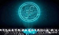 比特币早期钱包版本下载：揭秘那些年我们一起