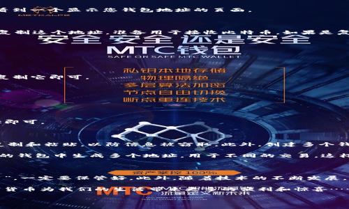 在哪里找到比特币钱包地址？

比特币作为一种去中心化的数字货币，拥有广泛的使用场景和投资价值。而在这一过程中，比特币钱包的使用显得尤为重要。在您进行交易、收款或者存储比特币之前，了解如何找到您的比特币钱包地址，将是每一个比特币用户必须掌握的基础知识。那么，比特币钱包地址到底在哪里查看呢？

什么是比特币钱包地址？

首先，让我们简单了解一下比特币钱包地址是什么。比特币钱包地址其实就像是您的银行账户号码，或者可以比作您的社交网络用户名。它是一个由数字和字母组成的字符串，通常是以“1”、“3”或“bc1”开头的，您可以通过这个地址进行比特币的接收和发送。

比特币钱包地址的长度通常为26到35个字符，这个地址不仅唯一，而且是公开的，任何人都可以看到与这个地址相关的交易信息。这种透明性也是比特币生态系统的一大特点，确保了所有参与者都可以验证交易的合法性与安全性。

寻找比特币钱包地址的方法

接下来，咱们就来聊聊如何找到比特币钱包地址。不同钱包的界面可能不太一样，但大致的操作步骤通常是类似的。

h4步骤一：打开您的比特币钱包/h4

首先，您需要打开您使用的比特币钱包。现在市面上有很多不同类型的钱包，比如：硬件钱包、软件钱包、移动钱包和在线钱包等等。每种钱包的用户界面可能稍有不同，但核心功能都是一致的。

h4步骤二：查找“接收”或“收款”选项/h4

在大多数钱包中，您会找到一个标有“接收”或“收款”的选项。这通常是查看您钱包地址的最快方式。点击这个选项后，您会看到一个显示您钱包地址的页面。

h4步骤三：复制地址/h4

此时，您的比特币钱包地址通常会以一个二维码的形式显示，并且下面会有一个长字符串。您可以选择手动输入，或者直接复制这个地址，准备用于接收比特币。如果是复制，确保在发送之前双重检查一下，避免因为地址错误导致的资产损失。

常见比特币钱包示例

为方便大家的理解，下面我们来看看几款常见比特币钱包的具体示例，帮助您快速找到钱包地址。

h41. Blockchain.com钱包/h4

如果您使用的是Blockchain.com钱包，您可以在钱包首页找到“接收”按钮。点击后，您的比特币地址便会显示出来，您只需复制它即可。

h42. Trust Wallet/h4

在Trust Wallet内，您可以点开“钱包”标签页，选择比特币，然后点击“接收”就能看到地址。很简单吧？

h43. Coinbase/h4

对于Coinbase用户，只需登录您的账户，点击“账户”页面，然后选择比特币，您就能看到“接收”选项，之后直接复制您的地址即可。

注意事项和建议

在找到自己的比特币钱包地址后，依旧有一些需要注意的事项。您必须确保地址的正确性，并且尽量在安全的环境中进行复制和粘贴，以防信息被窃取。此外，创建多个钱包地址也是一种不错的安全措施，这样可以保护您的资产不被黑客攻击。

有些用户可能会问：这些地址是固定的吗？其实有些钱包会定期生成新的接收地址，这是为了增强隐私保护。您可以在相同的钱包中生成多个地址，用于不同的交易，这样就能更好地隐藏您的交易历史。

总结

找到比特币钱包地址并不是一件复杂的事，只要掌握了基本操作，就能轻松应对。记住：这个地址就像是您数字资产的“入口”，一定要保管好。此外，随着技术的不断发展，我们也建议您保持对新功能和新技术的关注，以保护自己的资产安全。

在这数字货币的世界中，希望您能安全、明智地进行交易，寻找属于自己的财富增长之路。而在未来，期待比特币和更多数字货币为我们的生活带来更多的便利和惊喜……这，真的可能吗？

如何轻松找到比特币钱包地址？