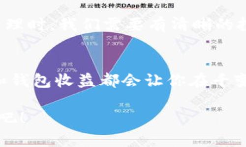   如何通过以太坊钱包查询收益：你的数字资产不再迷失！ / 

 guanjianci 以太坊, 钱包, 查询收益, 数字资产 /guanjianci 

引言：以太坊的魅力与机遇
在数字资产飞速发展的今天，以太坊已经不仅仅是一个平台，它更像是一个去中心化的创新实验室。无论你是投资者、开发者还是普通用户，了解如何有效管理和查询以太坊钱包的收益，是迈向成功的第一步。这...关乎你的资产安全与增长，不是吗？

什么是以太坊钱包？
以太坊钱包其实是一个储存以太币（ETH）以及其他ERC20代币的数字工具。想象一下，你的以太坊钱包就像一个银行账户，但是它完全不受任何中央机构的控制，所有的交易都在区块链上公开透明，安全可靠。如果将整个过程简化：你拥有的私钥就是你钱包的钥匙，而公钥就像你的银行账户号码。有钱的朋友都知道，资产的管理有多重要...

如何查询以太坊钱包收益？
查询以太坊钱包的收益其实并没有你想象的那么复杂。首先，确认你已经下载并安装了一个以太坊钱包应用，比如MetaMask或MyEtherWallet。然后，你可以通过以下几种方式来查询你的收益：

1. 通过区块链浏览器
使用区块链浏览器是查询以太坊收益的最直接方法。例如，你可以访问Etherscan.io，在搜索框中输入你的钱包地址。上面的信息会让你看到所有的交易记录以及余额，包括你收到的转账和你发送的ETH数量。这...就是区块链技术的魅力所在：一目了然、透明无比。

2. 利用钱包的内置功能
许多现代的以太坊钱包都内置了收益查询功能。以MetaMask为例，当你打开钱包应用，你可以直接查看你的总资产、持有的代币以及收益情况。这些数据通常是实时更新的，让你能够及时把握市场动向。如果你投资了DeFi（去中心化金融）项目，这里的收益信息尤为重要...

3. 使用第三方工具
近年来，有很多网站和工具提供了以太坊收益计算及监控的服务。例如，平台如DeBank和Zapper不仅可以帮你了解你的资产状况，还能显示你在各个DeFi项目中的表现，这些信息简直让人如获至宝！通过这类工具，你可以更加便捷地掌握自己的财务状况，帮助你做出更明智的投资决策。

收益种类：什么在挣钱？
在以太坊上，你的收益来源主要有以下几种：

1. 持有收益（Staking）
如果你持有以太币并选择参与以太坊2.0的内容，这意味着你在“质押”你的以太币，从而获得一定的收益。这是对网络安全的贡献，换来的当然是可观的收益，但同时也伴随着一些风险，这...是任何投资者都需谨记的道理。

2. 交易差价收益
如果你频繁进行以太币交易，那么交易差价可能会成为你的收益来源。通过低买高卖，增加你的资产，但切记：市场波动可大，可小，投资需谨慎。这种方式的关键就是把握时机和市场心态...

3. DeFi项目收益
借贷、流动性挖矿，甚至是Yield Farming（收益农业）等都能为投资者提供额外的收益。尤其是在去中心化金融领域，各种项目层出不穷，有的甚至月收益高达百分之几百，这无疑为精明的投资者提供了丰富的选择。

4. NFTs（非同质化Token）
以太坊上也有大量的NFT项目，若你投资了NFT并在高价时出售，那么你的收益将会非常可观。无论是独特的艺术作品，还是数字收藏品，这...都是一个充满潜力的投资领域。

风险与挑战
当然，任何投资都是有风险的，包括在以太坊上的资产管理。尽管其透明性提供了保障，但市场的波动性和各种隐患依然存在。因此，在进行收益查询和资产管理时，我们需要有清晰的投资策略。记住，不要把所有的鸡蛋放在一个篮子里...这是一条古老而有效的投资原则。

总结：掌握你的财富之钥
了解如何有效查询以太坊钱包的收益，不仅是管理数字资产的核心能力，更是每个投资者必须学习的重要技能。无论你是新手还是老手，时刻关注市场动态和钱包收益都会让你在千变万化的数字资产世界中立于不败之地。其实，这一切...不过是一次为了更好掌控未来的旅程罢了。

掌握了这些方法后，你不再是数字资产的“傻瓜”，而是一个睿智的投资人！你准备好迎接未来的挑战了吗？去查查你的以太坊钱包收益，开启全新的投资之旅吧！