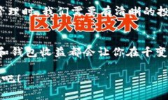   如何通过以太坊钱包查询收益：你的数字资产不