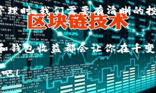   如何通过以太坊钱包查询收益：你的数字资产不再迷失！ / 

 guanjianci 以太坊, 钱包, 查询收益, 数字资产 /guanjianci 

引言：以太坊的魅力与机遇
在数字资产飞速发展的今天，以太坊已经不仅仅是一个平台，它更像是一个去中心化的创新实验室。无论你是投资者、开发者还是普通用户，了解如何有效管理和查询以太坊钱包的收益，是迈向成功的第一步。这...关乎你的资产安全与增长，不是吗？

什么是以太坊钱包？
以太坊钱包其实是一个储存以太币（ETH）以及其他ERC20代币的数字工具。想象一下，你的以太坊钱包就像一个银行账户，但是它完全不受任何中央机构的控制，所有的交易都在区块链上公开透明，安全可靠。如果将整个过程简化：你拥有的私钥就是你钱包的钥匙，而公钥就像你的银行账户号码。有钱的朋友都知道，资产的管理有多重要...

如何查询以太坊钱包收益？
查询以太坊钱包的收益其实并没有你想象的那么复杂。首先，确认你已经下载并安装了一个以太坊钱包应用，比如MetaMask或MyEtherWallet。然后，你可以通过以下几种方式来查询你的收益：

1. 通过区块链浏览器
使用区块链浏览器是查询以太坊收益的最直接方法。例如，你可以访问Etherscan.io，在搜索框中输入你的钱包地址。上面的信息会让你看到所有的交易记录以及余额，包括你收到的转账和你发送的ETH数量。这...就是区块链技术的魅力所在：一目了然、透明无比。

2. 利用钱包的内置功能
许多现代的以太坊钱包都内置了收益查询功能。以MetaMask为例，当你打开钱包应用，你可以直接查看你的总资产、持有的代币以及收益情况。这些数据通常是实时更新的，让你能够及时把握市场动向。如果你投资了DeFi（去中心化金融）项目，这里的收益信息尤为重要...

3. 使用第三方工具
近年来，有很多网站和工具提供了以太坊收益计算及监控的服务。例如，平台如DeBank和Zapper不仅可以帮你了解你的资产状况，还能显示你在各个DeFi项目中的表现，这些信息简直让人如获至宝！通过这类工具，你可以更加便捷地掌握自己的财务状况，帮助你做出更明智的投资决策。

收益种类：什么在挣钱？
在以太坊上，你的收益来源主要有以下几种：

1. 持有收益（Staking）
如果你持有以太币并选择参与以太坊2.0的内容，这意味着你在“质押”你的以太币，从而获得一定的收益。这是对网络安全的贡献，换来的当然是可观的收益，但同时也伴随着一些风险，这...是任何投资者都需谨记的道理。

2. 交易差价收益
如果你频繁进行以太币交易，那么交易差价可能会成为你的收益来源。通过低买高卖，增加你的资产，但切记：市场波动可大，可小，投资需谨慎。这种方式的关键就是把握时机和市场心态...

3. DeFi项目收益
借贷、流动性挖矿，甚至是Yield Farming（收益农业）等都能为投资者提供额外的收益。尤其是在去中心化金融领域，各种项目层出不穷，有的甚至月收益高达百分之几百，这无疑为精明的投资者提供了丰富的选择。

4. NFTs（非同质化Token）
以太坊上也有大量的NFT项目，若你投资了NFT并在高价时出售，那么你的收益将会非常可观。无论是独特的艺术作品，还是数字收藏品，这...都是一个充满潜力的投资领域。

风险与挑战
当然，任何投资都是有风险的，包括在以太坊上的资产管理。尽管其透明性提供了保障，但市场的波动性和各种隐患依然存在。因此，在进行收益查询和资产管理时，我们需要有清晰的投资策略。记住，不要把所有的鸡蛋放在一个篮子里...这是一条古老而有效的投资原则。

总结：掌握你的财富之钥
了解如何有效查询以太坊钱包的收益，不仅是管理数字资产的核心能力，更是每个投资者必须学习的重要技能。无论你是新手还是老手，时刻关注市场动态和钱包收益都会让你在千变万化的数字资产世界中立于不败之地。其实，这一切...不过是一次为了更好掌控未来的旅程罢了。

掌握了这些方法后，你不再是数字资产的“傻瓜”，而是一个睿智的投资人！你准备好迎接未来的挑战了吗？去查查你的以太坊钱包收益，开启全新的投资之旅吧！