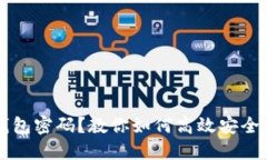 忘记区块链钱包密码？教你如何高效安全地找回