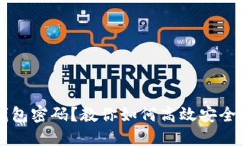 忘记区块链钱包密码？教你如何高效安全地找回或重置