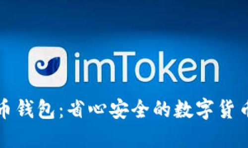 本地比特币钱包：省心安全的数字货币管理方案