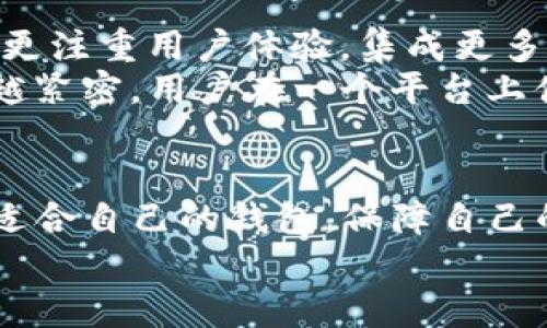 比特币钱包APP推荐：安全易用的数字货币管理神器  
比特币钱包, 数字货币, 钱包APP, 加密货币/guanjianci

引言：数字货币时代的到来  
在数字货币蓬勃发展的今天，比特币作为最早、也是最知名的加密货币，其影响力不言而喻。作为投资者或者普通用户，拥有一个合适的比特币钱包显得格外重要。那么，市面上有哪些钱包APP值得推荐呢？...

一、比特币钱包的种类  
在深入探讨之前，我们首先要了解比特币钱包的种类。实际上，钱包可以大致分为三类：热钱包、冷钱包以及硬件钱包。这三者各有优缺点，适合不同的需求...  
ul  
li热钱包：这些钱包通常是在线或手机应用，方便用户随时随地进行交易。/li  
li冷钱包：相对较为安全，通过离线方式存储比特币，适合长期投资者。/li  
li硬件钱包：物理设备，像USB一样，需要通过接入电脑或手机来进行操作，保障资金安全。/li  
/ul

二、推荐的比特币钱包APP  
接下来，我们将具体来看看一些值得推荐的比特币钱包APP。每个钱包都有其独特的功能和用户体验，大家可以根据自己的需求来选择...

h41. Coinbase Wallet/h4  
Coinbase钱包是一个非常流行的选择，尤其适合新手用户。其界面友好，操作简单。用户只需下载APP、进行注册，就能轻松开始交易。与此同时，Coinbase钱包也提供了一系列安全措施，比如双重身份验证，让用户更加放心...

h42. Blockchain Wallet/h4  
再来说说Blockchain Wallet，这是一个全球使用广泛的比特币钱包，它的特点是匿名性和安全性。用户无需提供个人信息就能开始使用，非常适合希望保护隐私的用户。而且它的实时余额和交易提醒功能也十分人性化...

h43. Trust Wallet/h4  
如果你是一位喜欢多样化投资的用户，Trust Wallet可能非常适合你。它不仅支持比特币，还支持以太坊等多种加密货币。通过这款APP，用户可以轻松管理多个不同的资产，而其界面设计也颇为简洁...

h44. Exodus Wallet/h4  
Exodus钱包因其优秀的用户界面而深受欢迎，它不仅支持比特币，还支持数百种其他数字资产。更重要的是，Exodus钱包具备内置交易功能，用户可以直接在APP内进行各种币种之间的兑换，非常便捷...

h45. Mycelium Wallet/h4  
对于寻找深度隐私保护的用户，Mycelium钱包是一个不错的选择。其特点是提供端到端的加密服务，确保用户的资金安全。而且它的隐私保护功能，比如暗网交易，让用户在操作中多了一层保障...

三、如何选择适合自己的比特币钱包？  
在选择比特币钱包时，用户需要考虑多个因素。首先，安全性毫无疑问是首要考虑因素，然后是用户体验、支持的币种、交易费用等。让我们逐一来看...

h41. 安全性/h4  
在金融领域，安全永远是第一位的。无论你的钱包APP有多么炫酷，若没有足够的安全措施，用户的资产都可能面临风险。因此，在选择钱包时，查看其是否具备双重身份验证、种子短语恢复等安全功能是非常重视的...

h42. 用户体验/h4  
操作是否简单，是否容易上手，都是用户体验的重要组成部分。一个好的钱包APP应该具备简洁的界面和流畅的操作体验，避免用户在操作过程中感到困惑...

h43. 支持的币种/h4  
如果你同时投资多种数字货币，选择一个支持多币种的钱包无疑是更为明智的选择。这样，不仅可以方便管理，还能在需要时快速进行交易...

h44. 交易费用/h4  
交易费用也因钱包而异。有些钱包可能会收取较高的交易费用，而有些则是免费的。因此，在选择之前，不妨多比较几家，寻找一款性价比高的...

四、比特币钱包的未来发展趋势  
随着比特币以及其他加密货币的普及，钱包的功能和形式也在不断演变。未来，比特币钱包可能会更注重用户体验，集成更多智能合约功能，以及进一步提升安全性...  
尤其是在区块链技术不断发展的背景下，我们可以预见到钱包APP与其它DApps的结合将会越来越紧密，用户在一个平台上便能实现更多的功能...

结语：选择安全又好用的钱包APP  
比特币钱包APP的选择，关乎每一个数字货币投资者的资产安全。开始之前一定要仔细研究，选择适合自己的钱包，保障自己的投资安全...  
最后，祝愿大家在数字货币的海洋中乘风破浪，稳赚财富！...