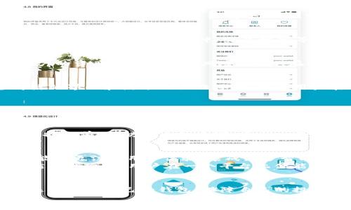 比特币钱包APP推荐：安全易用的数字货币管理神器  
比特币钱包, 数字货币, 钱包APP, 加密货币/guanjianci

引言：数字货币时代的到来  
在数字货币蓬勃发展的今天，比特币作为最早、也是最知名的加密货币，其影响力不言而喻。作为投资者或者普通用户，拥有一个合适的比特币钱包显得格外重要。那么，市面上有哪些钱包APP值得推荐呢？...

一、比特币钱包的种类  
在深入探讨之前，我们首先要了解比特币钱包的种类。实际上，钱包可以大致分为三类：热钱包、冷钱包以及硬件钱包。这三者各有优缺点，适合不同的需求...  
ul  
li热钱包：这些钱包通常是在线或手机应用，方便用户随时随地进行交易。/li  
li冷钱包：相对较为安全，通过离线方式存储比特币，适合长期投资者。/li  
li硬件钱包：物理设备，像USB一样，需要通过接入电脑或手机来进行操作，保障资金安全。/li  
/ul

二、推荐的比特币钱包APP  
接下来，我们将具体来看看一些值得推荐的比特币钱包APP。每个钱包都有其独特的功能和用户体验，大家可以根据自己的需求来选择...

h41. Coinbase Wallet/h4  
Coinbase钱包是一个非常流行的选择，尤其适合新手用户。其界面友好，操作简单。用户只需下载APP、进行注册，就能轻松开始交易。与此同时，Coinbase钱包也提供了一系列安全措施，比如双重身份验证，让用户更加放心...

h42. Blockchain Wallet/h4  
再来说说Blockchain Wallet，这是一个全球使用广泛的比特币钱包，它的特点是匿名性和安全性。用户无需提供个人信息就能开始使用，非常适合希望保护隐私的用户。而且它的实时余额和交易提醒功能也十分人性化...

h43. Trust Wallet/h4  
如果你是一位喜欢多样化投资的用户，Trust Wallet可能非常适合你。它不仅支持比特币，还支持以太坊等多种加密货币。通过这款APP，用户可以轻松管理多个不同的资产，而其界面设计也颇为简洁...

h44. Exodus Wallet/h4  
Exodus钱包因其优秀的用户界面而深受欢迎，它不仅支持比特币，还支持数百种其他数字资产。更重要的是，Exodus钱包具备内置交易功能，用户可以直接在APP内进行各种币种之间的兑换，非常便捷...

h45. Mycelium Wallet/h4  
对于寻找深度隐私保护的用户，Mycelium钱包是一个不错的选择。其特点是提供端到端的加密服务，确保用户的资金安全。而且它的隐私保护功能，比如暗网交易，让用户在操作中多了一层保障...

三、如何选择适合自己的比特币钱包？  
在选择比特币钱包时，用户需要考虑多个因素。首先，安全性毫无疑问是首要考虑因素，然后是用户体验、支持的币种、交易费用等。让我们逐一来看...

h41. 安全性/h4  
在金融领域，安全永远是第一位的。无论你的钱包APP有多么炫酷，若没有足够的安全措施，用户的资产都可能面临风险。因此，在选择钱包时，查看其是否具备双重身份验证、种子短语恢复等安全功能是非常重视的...

h42. 用户体验/h4  
操作是否简单，是否容易上手，都是用户体验的重要组成部分。一个好的钱包APP应该具备简洁的界面和流畅的操作体验，避免用户在操作过程中感到困惑...

h43. 支持的币种/h4  
如果你同时投资多种数字货币，选择一个支持多币种的钱包无疑是更为明智的选择。这样，不仅可以方便管理，还能在需要时快速进行交易...

h44. 交易费用/h4  
交易费用也因钱包而异。有些钱包可能会收取较高的交易费用，而有些则是免费的。因此，在选择之前，不妨多比较几家，寻找一款性价比高的...

四、比特币钱包的未来发展趋势  
随着比特币以及其他加密货币的普及，钱包的功能和形式也在不断演变。未来，比特币钱包可能会更注重用户体验，集成更多智能合约功能，以及进一步提升安全性...  
尤其是在区块链技术不断发展的背景下，我们可以预见到钱包APP与其它DApps的结合将会越来越紧密，用户在一个平台上便能实现更多的功能...

结语：选择安全又好用的钱包APP  
比特币钱包APP的选择，关乎每一个数字货币投资者的资产安全。开始之前一定要仔细研究，选择适合自己的钱包，保障自己的投资安全...  
最后，祝愿大家在数字货币的海洋中乘风破浪，稳赚财富！...