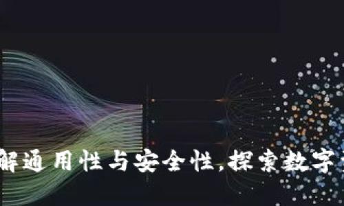 虚拟币钱包：了解通用性与安全性，探索数字资产管理新趋势