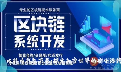 犇比特币钱包下载：探索加密世界的安全港湾