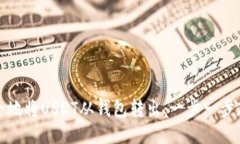 如何安全地将USDT从钱包转出：一步一步教你操作