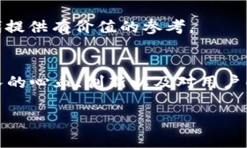   忻州区块链钱包开发流程：从理念到实践的全面解析 / 

 guanjianci 区块链, 钱包开发, 忻州, 数字货币 /guanjianci 

引言
随着数字货币的迅猛发展，区块链技术逐渐走进了大众的视野。作为一种新兴的金融技术，区块链钱包的开发也变得愈加重要，尤其是在忻州这样的市场。在这一过程中，了解开发流程不仅有助于技术的实现，更能为后续的运营提供坚实的基础。那么，忻州的区块链钱包开发流程到底是怎样的呢？

第一步：市场调研——了解用户需求
要开发一款优秀的区块链钱包，首先需要进行全面的市场调研。这一点至关重要——因为用户需求的了解能够引领产品的设计方向。忻州的用户是如何使用数字货币的？他们对于钱包的安全性、易用性以及功能性有什么样的期待？此外，研究竞争对手的产品，分析他们的优势和不足，也是必不可少的环节。

在这一过程中，团队可以利用问卷调查、访谈、焦点小组等多种方式来收集信息。让我们用一句流行的话来形容：用户的声音，永远是最有价值的指南针——它能帮助你找到正确的航向！

第二步：技术选型——架构设计
在明确用户需求后，接下来便是技术选型的阶段。开发区块链钱包需要根据具体的需求选择合适的技术栈，比如要选择公链还是私链，使用什么样的智能合约语言，以及如何保障数据的安全性。

此时，开发团队需要与区块链专家合作，决定采用哪些区块链平台——如以太坊、比特币或其他新兴链。大家纷纷讨论，这一技术环节就像是团队中的“技术大厨”：每一个选择都将影响到最后的成品。

第三步：设计界面——用户体验至上
技术选型完成后，用户界面的设计便成为开发过程中不可忽视的一部分。良好的用户体验能直接影响用户的留存率——这一点不言自明。在忻州这样的市场，用户普遍对简便易用的产品青睐有加。

在界面设计时，团队需要特别注重交互体验，确保用户在使用过程中能够直观感受到优雅与流畅。例如，在钱包密码的设置上，如何让用户轻松设置且不易忘记——这绝对是“工匠精神”的最佳展现。而这一切，则是在不断的设计、测试、迭代中实现的。

第四步：开发与测试——千锤百炼
设计完成后，开发阶段便随之而来。开发人员需要对每一个功能进行详细的编码。在这一过程中，编码质量和安全性至关重要——毕竟，钱包涉及大量的资金流动和用户隐私。在忻州这样的市场，信任是赢得用户的关键。

与此同时，测试环节也不能被忽视。这一过程，如同一场精密的演出，任何一个小失误都可能导致整体的失败。开发团队需要进行单元测试、集成测试以及用户接受测试等多项检验，确保“剧本”在不同场合中的表现都是精彩纷呈。

第五步：上线与推广——把握市场机会
经过重重磨炼，终于到了系统上线的阶段。对于开发团队而言，这意味着他们的辛勤付出即将得到认可。但是上线并不是终点，这一过程充满了机遇与挑战——推广便是确保钱包被更多用户接受的关键。

在推广策略的制定上，团队可以借助社交媒体、线上广告、线下活动等多种方式，将产品推向市场。在这一过程中，忻州本地的文化与习俗也可以融入到营销活动中，如结合地方节庆开展特色活动，形成文化与科技的融合，增强用户的归属感。

第六步：维护与迭代——与时俱进
随着市场的变化和技术的进步，钱包的维护与迭代也显得尤为重要。这一阶段，不仅涉及到软件的更新，也包括对用户反馈的持续收集和分析。团队需要定期为产品推出新功能，修复漏洞并提升用户体验。

同时，在忻州这样的市场，团队还可以通过举办线下交流活动，邀请用户分享他们的经验和建议——这种互动不仅能增强用户的黏性，还能为未来的产品迭代提供有价值的参考。

总结
忻州的区块链钱包开发过程，如同一场漫长而精彩的旅程。从市场调研、技术选型、界面设计到开发与测试，每一步都充满了挑战与机遇。而在这个过程中，团队的心血、创新以及对用户的深刻理解，才是推动这一事业成功的根本。一如那句古老的话——“千里之行，始于足下。”在区块链技术日新月异的今天，忻州钱包的发展之路，才刚刚开启。

对于未来，我们充满期待......真正的挑战才刚刚开始，唯有不断学习，探索创新，才能在这片数字货币的海洋中，乘风破浪，扬帆起航！