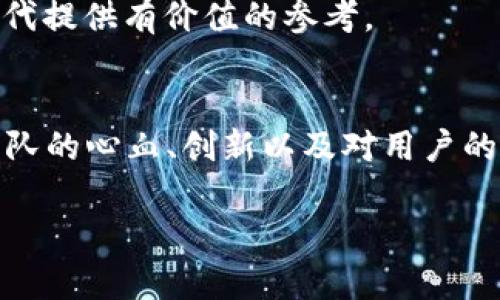   忻州区块链钱包开发流程：从理念到实践的全面解析 / 

 guanjianci 区块链, 钱包开发, 忻州, 数字货币 /guanjianci 

引言
随着数字货币的迅猛发展，区块链技术逐渐走进了大众的视野。作为一种新兴的金融技术，区块链钱包的开发也变得愈加重要，尤其是在忻州这样的市场。在这一过程中，了解开发流程不仅有助于技术的实现，更能为后续的运营提供坚实的基础。那么，忻州的区块链钱包开发流程到底是怎样的呢？

第一步：市场调研——了解用户需求
要开发一款优秀的区块链钱包，首先需要进行全面的市场调研。这一点至关重要——因为用户需求的了解能够引领产品的设计方向。忻州的用户是如何使用数字货币的？他们对于钱包的安全性、易用性以及功能性有什么样的期待？此外，研究竞争对手的产品，分析他们的优势和不足，也是必不可少的环节。

在这一过程中，团队可以利用问卷调查、访谈、焦点小组等多种方式来收集信息。让我们用一句流行的话来形容：用户的声音，永远是最有价值的指南针——它能帮助你找到正确的航向！

第二步：技术选型——架构设计
在明确用户需求后，接下来便是技术选型的阶段。开发区块链钱包需要根据具体的需求选择合适的技术栈，比如要选择公链还是私链，使用什么样的智能合约语言，以及如何保障数据的安全性。

此时，开发团队需要与区块链专家合作，决定采用哪些区块链平台——如以太坊、比特币或其他新兴链。大家纷纷讨论，这一技术环节就像是团队中的“技术大厨”：每一个选择都将影响到最后的成品。

第三步：设计界面——用户体验至上
技术选型完成后，用户界面的设计便成为开发过程中不可忽视的一部分。良好的用户体验能直接影响用户的留存率——这一点不言自明。在忻州这样的市场，用户普遍对简便易用的产品青睐有加。

在界面设计时，团队需要特别注重交互体验，确保用户在使用过程中能够直观感受到优雅与流畅。例如，在钱包密码的设置上，如何让用户轻松设置且不易忘记——这绝对是“工匠精神”的最佳展现。而这一切，则是在不断的设计、测试、迭代中实现的。

第四步：开发与测试——千锤百炼
设计完成后，开发阶段便随之而来。开发人员需要对每一个功能进行详细的编码。在这一过程中，编码质量和安全性至关重要——毕竟，钱包涉及大量的资金流动和用户隐私。在忻州这样的市场，信任是赢得用户的关键。

与此同时，测试环节也不能被忽视。这一过程，如同一场精密的演出，任何一个小失误都可能导致整体的失败。开发团队需要进行单元测试、集成测试以及用户接受测试等多项检验，确保“剧本”在不同场合中的表现都是精彩纷呈。

第五步：上线与推广——把握市场机会
经过重重磨炼，终于到了系统上线的阶段。对于开发团队而言，这意味着他们的辛勤付出即将得到认可。但是上线并不是终点，这一过程充满了机遇与挑战——推广便是确保钱包被更多用户接受的关键。

在推广策略的制定上，团队可以借助社交媒体、线上广告、线下活动等多种方式，将产品推向市场。在这一过程中，忻州本地的文化与习俗也可以融入到营销活动中，如结合地方节庆开展特色活动，形成文化与科技的融合，增强用户的归属感。

第六步：维护与迭代——与时俱进
随着市场的变化和技术的进步，钱包的维护与迭代也显得尤为重要。这一阶段，不仅涉及到软件的更新，也包括对用户反馈的持续收集和分析。团队需要定期为产品推出新功能，修复漏洞并提升用户体验。

同时，在忻州这样的市场，团队还可以通过举办线下交流活动，邀请用户分享他们的经验和建议——这种互动不仅能增强用户的黏性，还能为未来的产品迭代提供有价值的参考。

总结
忻州的区块链钱包开发过程，如同一场漫长而精彩的旅程。从市场调研、技术选型、界面设计到开发与测试，每一步都充满了挑战与机遇。而在这个过程中，团队的心血、创新以及对用户的深刻理解，才是推动这一事业成功的根本。一如那句古老的话——“千里之行，始于足下。”在区块链技术日新月异的今天，忻州钱包的发展之路，才刚刚开启。

对于未来，我们充满期待......真正的挑战才刚刚开始，唯有不断学习，探索创新，才能在这片数字货币的海洋中，乘风破浪，扬帆起航！