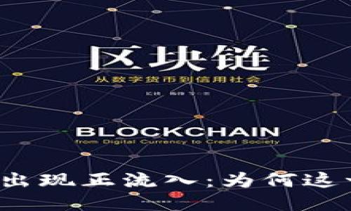 比特币钱包余额出现正流入：为何这一趋势值得关注？