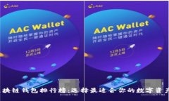 2019年区块链钱包排行榜：选择最适合你的数字资