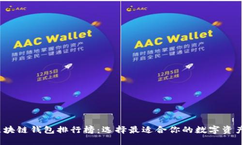 2019年区块链钱包排行榜：选择最适合你的数字资产保管方案