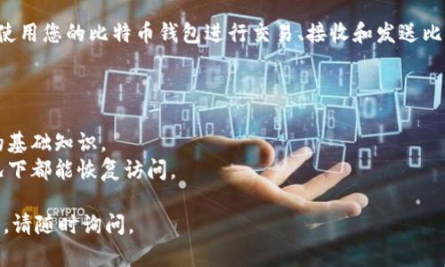 要在苹果设备上下载比特币钱包，您可以按照以下步骤进行操作：

1. **打开App Store**：在您的iPhone或iPad上，找到并点击“App Store”图标。

2. **搜索比特币钱包**：在搜索栏中输入“比特币钱包”或“Bitcoin Wallet”。您会看到一系列的相关应用程序。

3. **选择合适的应用**：常见的比特币钱包应用包括
   - Coinbase
   - Bitpay
   - Mycelium
   - Electrum
   - Trust Wallet等。选择一个您认为符合您需求的应用程序。

4. **下载并安装**：点击您选择的钱包应用旁边的“获取”或“下载”按钮。您可能需要输入Apple ID密码或使用Face ID/Touch ID进行验证。

5. **设置钱包**：下载完成后，打开应用，按照屏幕上的提示进行设置。这通常包括创建新钱包、设置安全密码、备份恢复短语等步骤。

6. **开始使用**：一旦设置完毕，您就可以开始使用您的比特币钱包进行交易、接收和发送比特币了。

### 注意事项
- 确保下载官方应用，以保护您的资产安全。
- 对于新用户，建议先了解一些比特币和钱包的基础知识。
- 定期备份您的钱包信息，确保在任何意外情况下都能恢复访问。

希望这些信息对您有帮助！如果有任何其他问题，请随时询问。